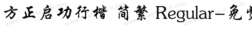 方正启功行楷 简繁 Regular字体转换